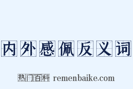 内外感佩反义词是什么意思的图片